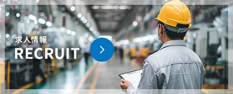 求人情報